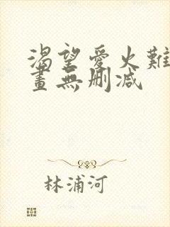 渴望爱火难耐漫画无删减