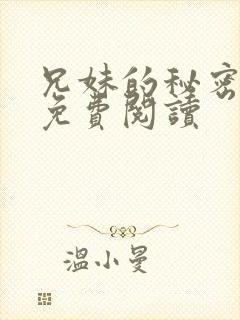 兄妹的秘密授课免费阅读