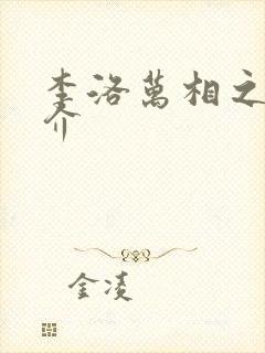 李洛万相之王简介