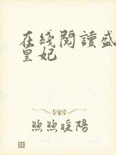 在线阅读盛宠九皇妃