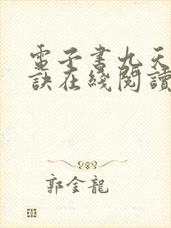电子书九天斩神诀在线阅读封面