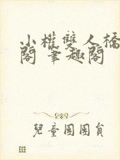 小权双人桥笔趣阁 笔趣阁