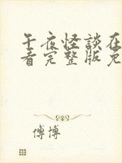午夜怪谈在线观看完整版免费高清