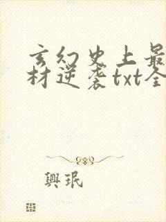 玄幻史上最强废材逆袭txt全集下载