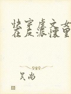快穿虐文女主躺在反派怀里