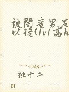 被闺蜜男友上错以后(1v1高h封面