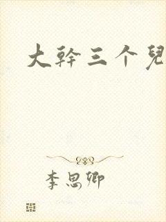 大干三个儿媳妇