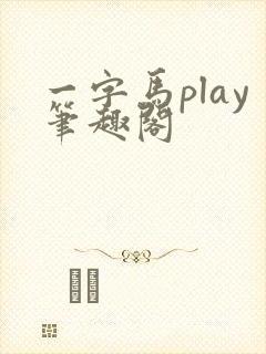 一字马play笔趣阁