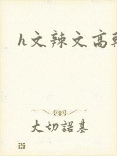 h文辣文高干文