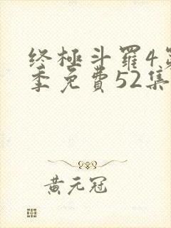 终极斗罗4第一季免费52集全