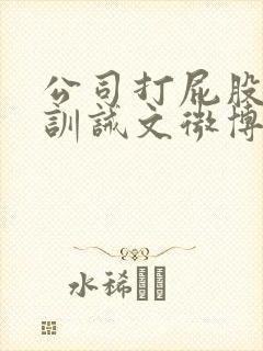 公司打屁股挨打训诫文微博