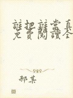 谁把谁当真小说免费阅读全文无删减