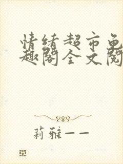 情绪超市龟甲笔趣阁全文阅读可怜的