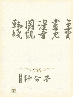 韩国漫画免费在线观看免费