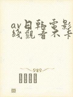 av日韩电影在线观看不卡高清