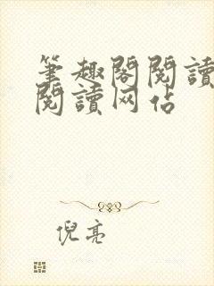 笔趣阁阅读在线阅读网站封面