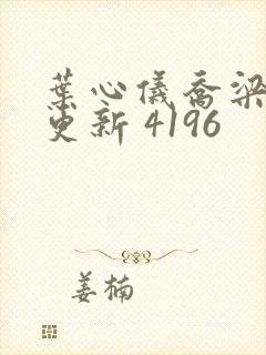 叶心仪乔梁超前更新 4196