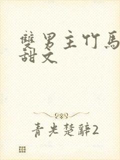 双男主竹马校园甜文