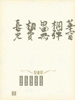 长相思桐华小说免费无弹窗