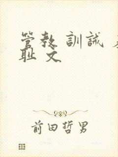管教 训诫 羞耻 文封面