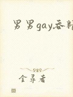 男男gay吞精