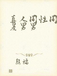 真人同性同性做爰男男封面