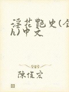 淫花艳史(全黄h)中文封面