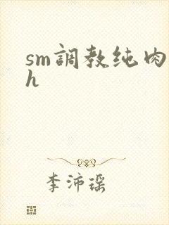 sm调教纯肉高h封面