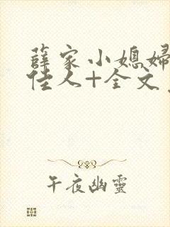 薛家小媳妇+笑佳人+全文免费阅读笔趣阁小说封面