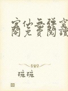 官仙无弹窗笔趣阁免费阅读