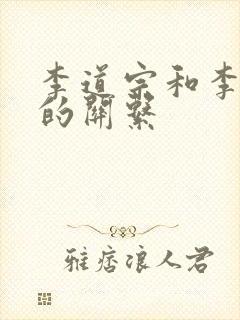 李道宗和李世民的关系