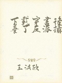 下载穿书后我娇养了反派摄政王封面