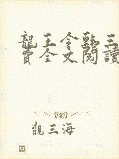 龙王令韩三千免费全文阅读完整版