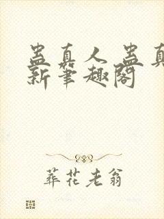 蛊真人 蛊真人新笔趣阁