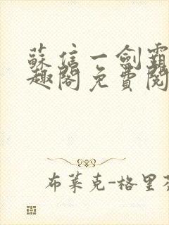 苏信一剑霸天笔趣阁免费阅读无弹窗