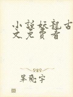 小说妖龙古帝全文免费看