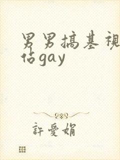 男男搞基视频网站gay