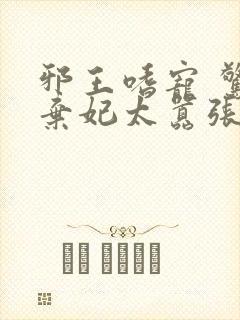 邪王嗜宠 惊世弃妃太嚣张