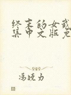 终末的女武神全集中文版免费观看