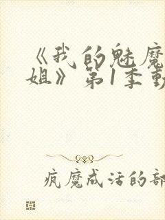 《我的魅魔大姐姐》第1季动漫在线观看