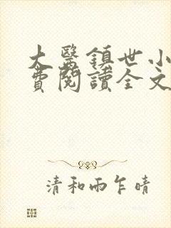 大医镇世小说免费阅读全文最新章节封面