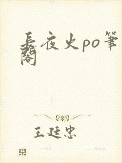 长夜火po笔趣阁