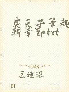 戾天子笔趣阁最新章节txt