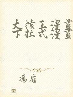 大猿王漫画免费下拉式漫画网
