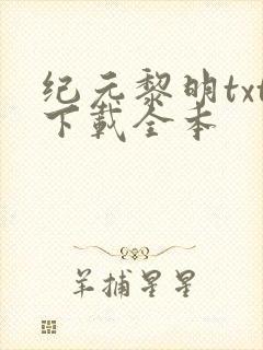 纪元黎明txt下载全本