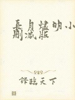 长月烬明小说无删减版