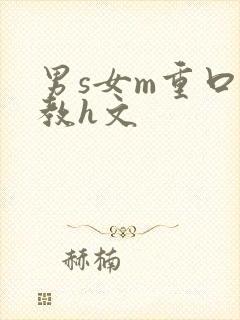 男s女m重口调教h文封面