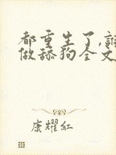 都重生了,谁还做舔狗全文阅读全文封面