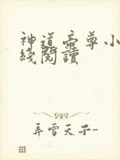 神道帝尊小说在线阅读封面