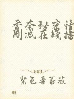 香奈秘密情史未删减在线播放